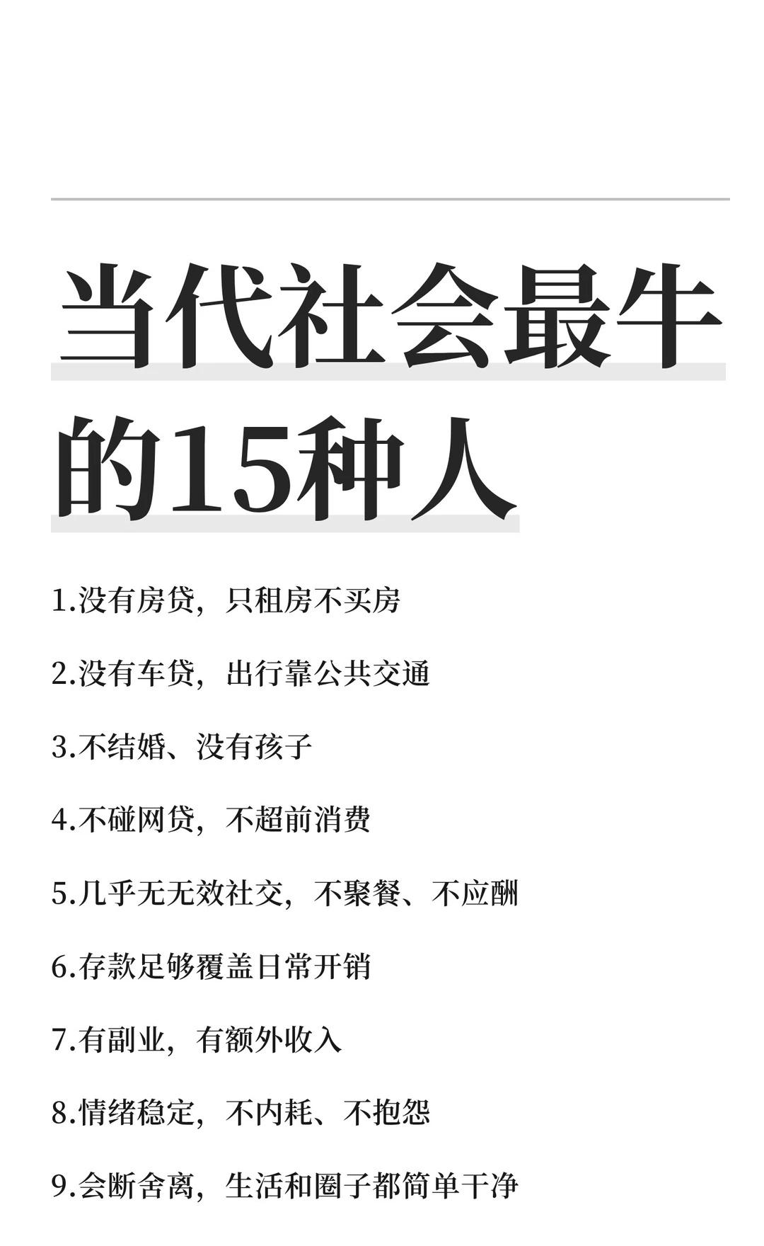 当代社会最牛的15种人
保持存款覆盖日常、副业收入、作息规律、情绪稳定、生活简单