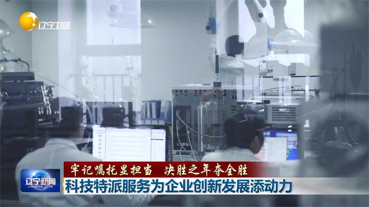 科技特派服务为企业创新发展添动力