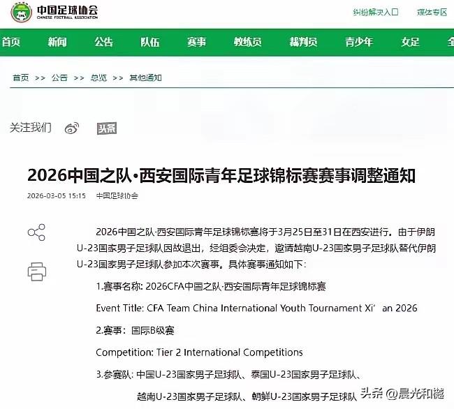 足协通知：伊朗U23男足因故退出西安国际足球邀请赛，改由越南U23队参加比赛
