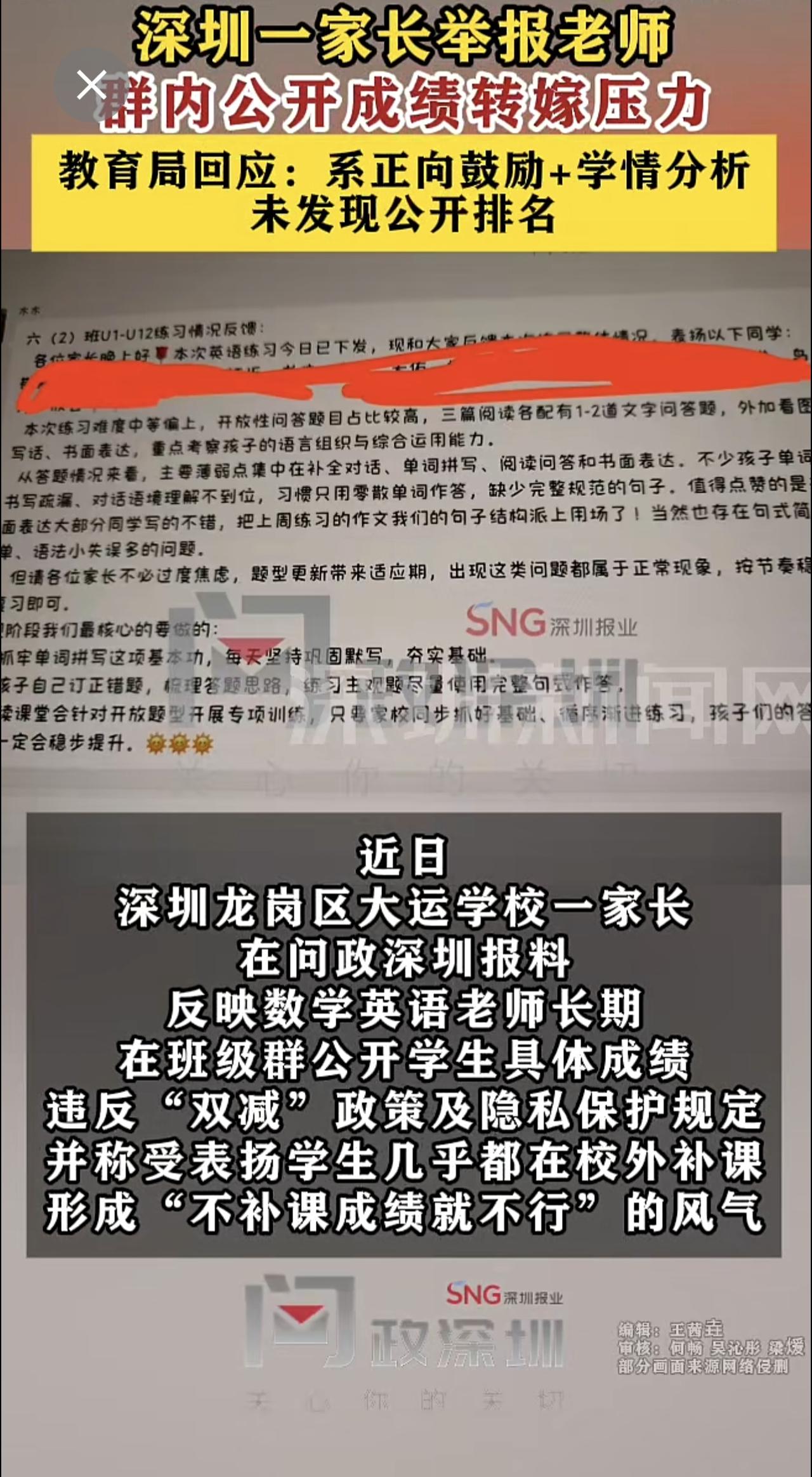 【深圳一家长举报老师，群内公开成绩转嫁压力】教育局回应：系正向鼓励+学情分析，未