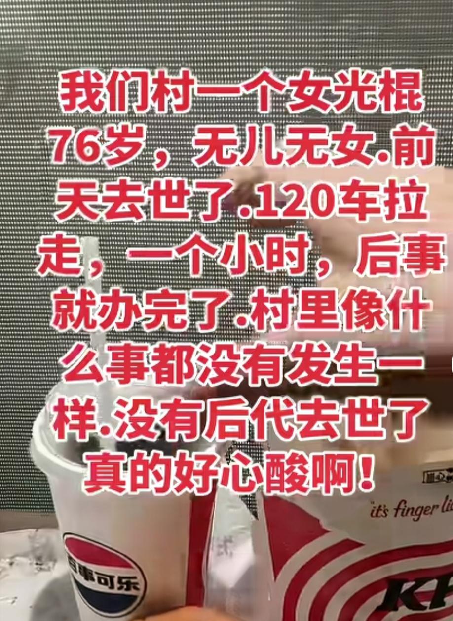 我们村一个女人76岁去世了，她无儿无女，一大早就被120车拉走了，不到一个小时，