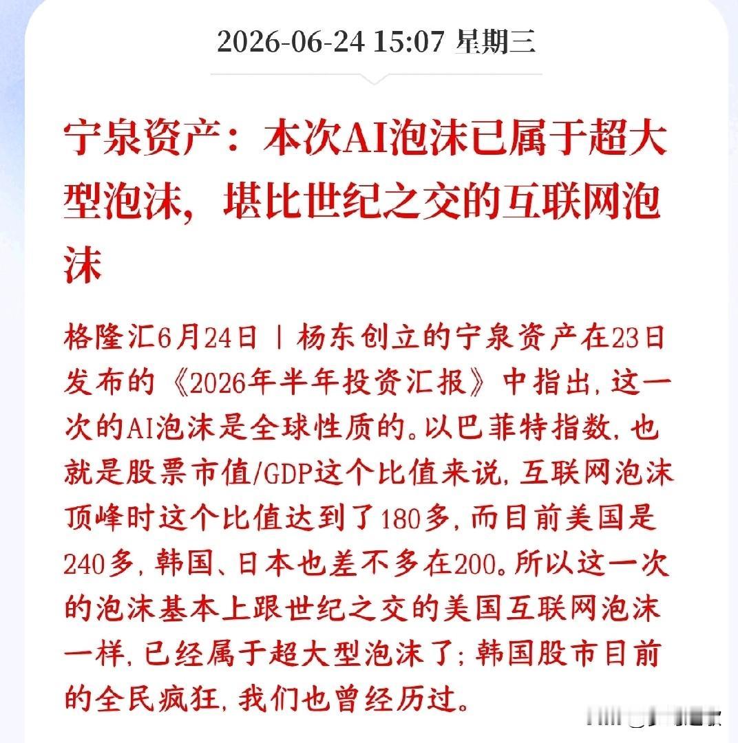 机构提醒AI泡沫，或比当年的互联网泡沫还要疯狂
巴菲特指数（股市总市值÷GDP）