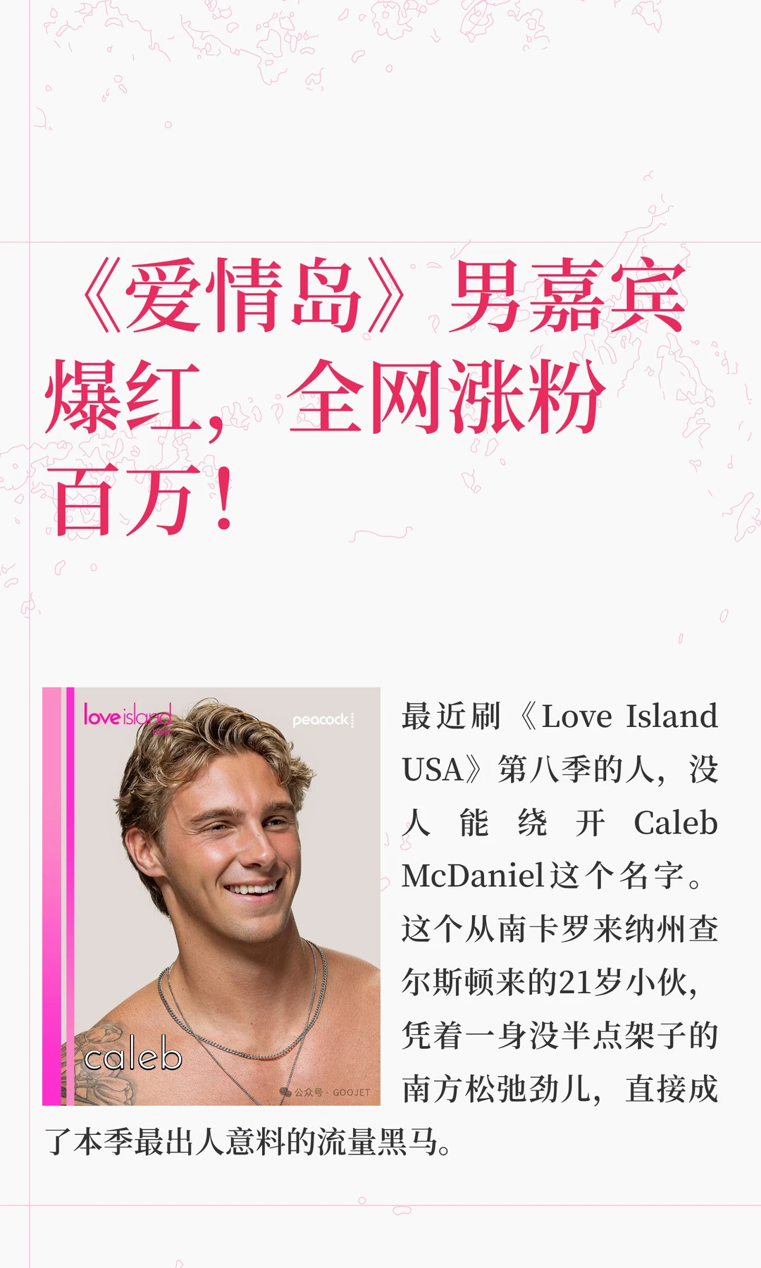 《爱情岛》男嘉宾爆红，全网涨粉百万！