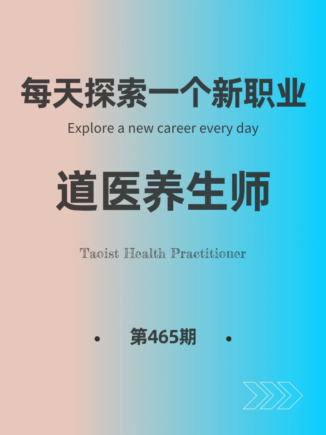 🌍每天探索一个新职业-【道医养生师】