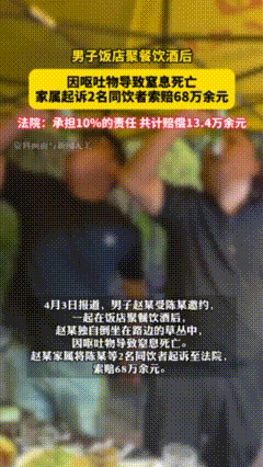 3人共喝了4两白酒和5罐500毫升的啤酒，男子醉酒路边呕吐窒息死亡，家属起诉两名