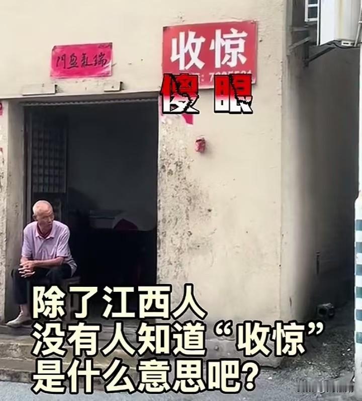 路过江西的老巷子，猛然看到墙上挂着“收惊”的招牌，一下子就看懵了。
 收惊？这到