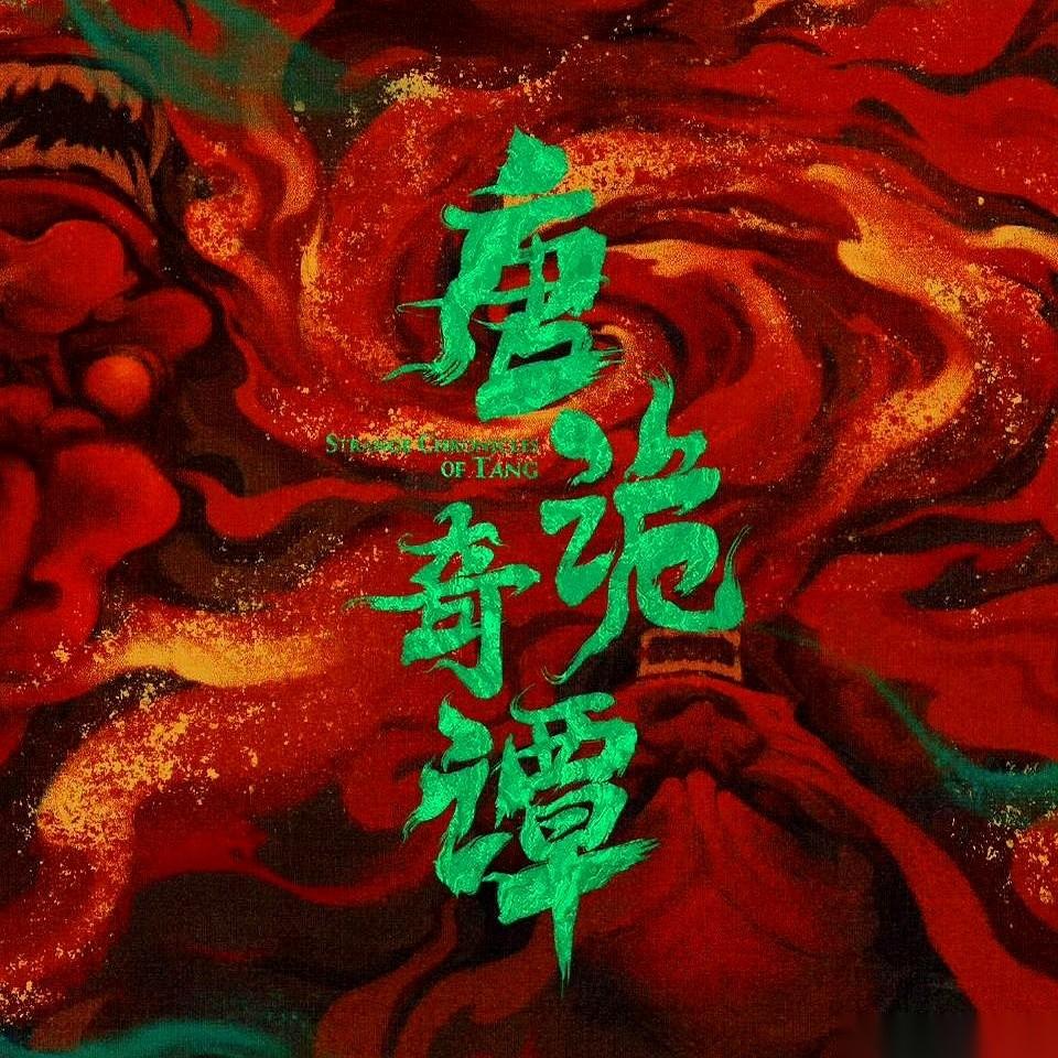 卢凌风，苏无名。
原班人马，一个都没少。
就这几个字，够不够？
这口气，从上一季