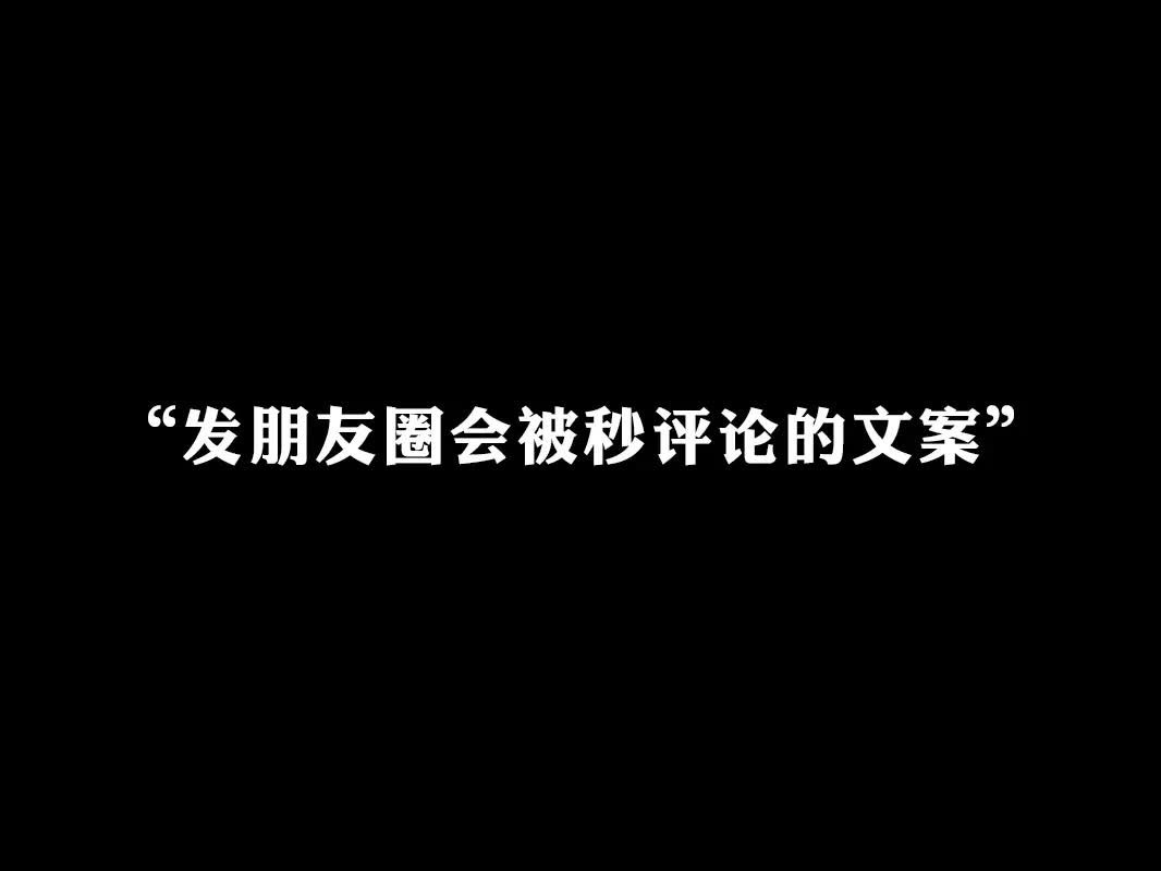 发朋友圈会被秒评论的文案 