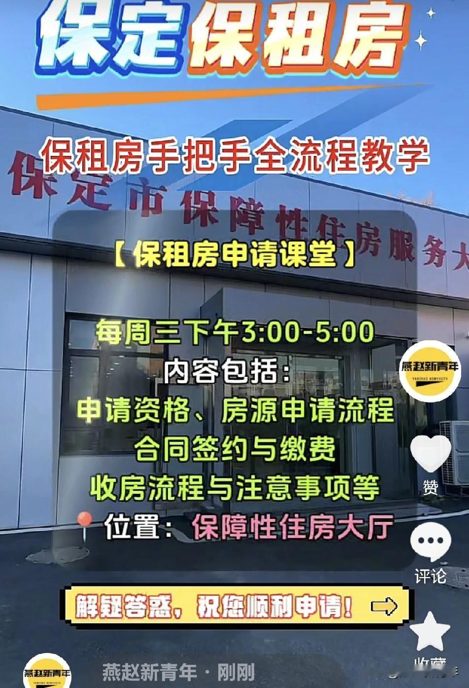 注意了！保定保租房还不会申请，不了解的看过来啦！国控安居集团开设申请课堂每周三下