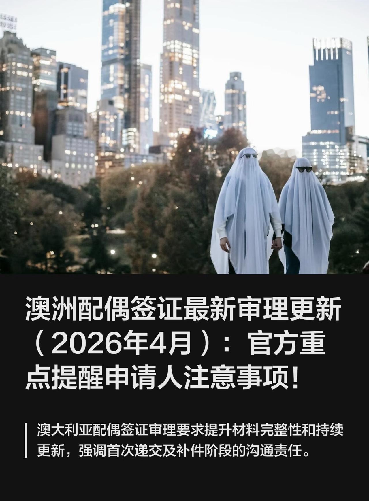澳洲配偶签证最新审理更新（2026年4月）：官方重点提醒申请人注意事项！

澳大