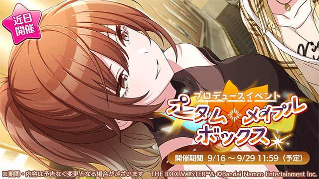 偶像大师闪耀色彩 【活动预告】9月16日起，将开催box活动 ​​​