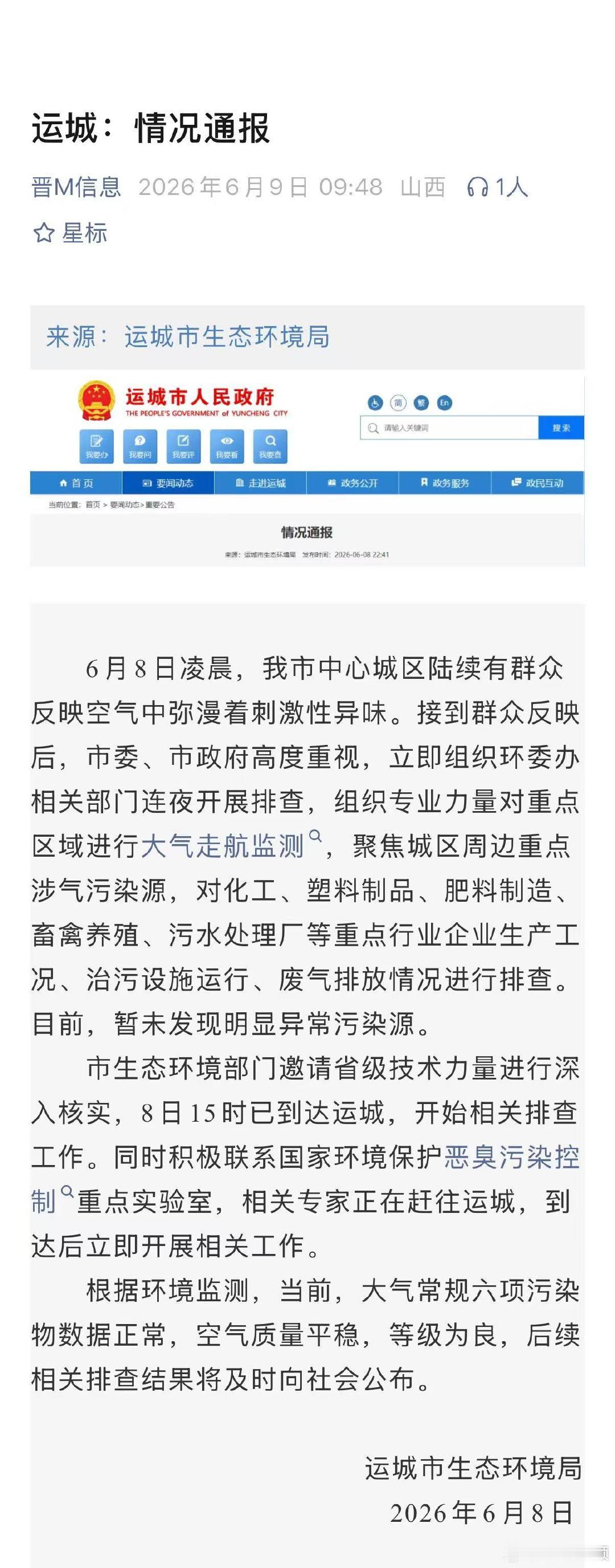 【运城生态环境局情况通报】6月8日，运城市生态环境局发布情况通报：6月8日凌晨，
