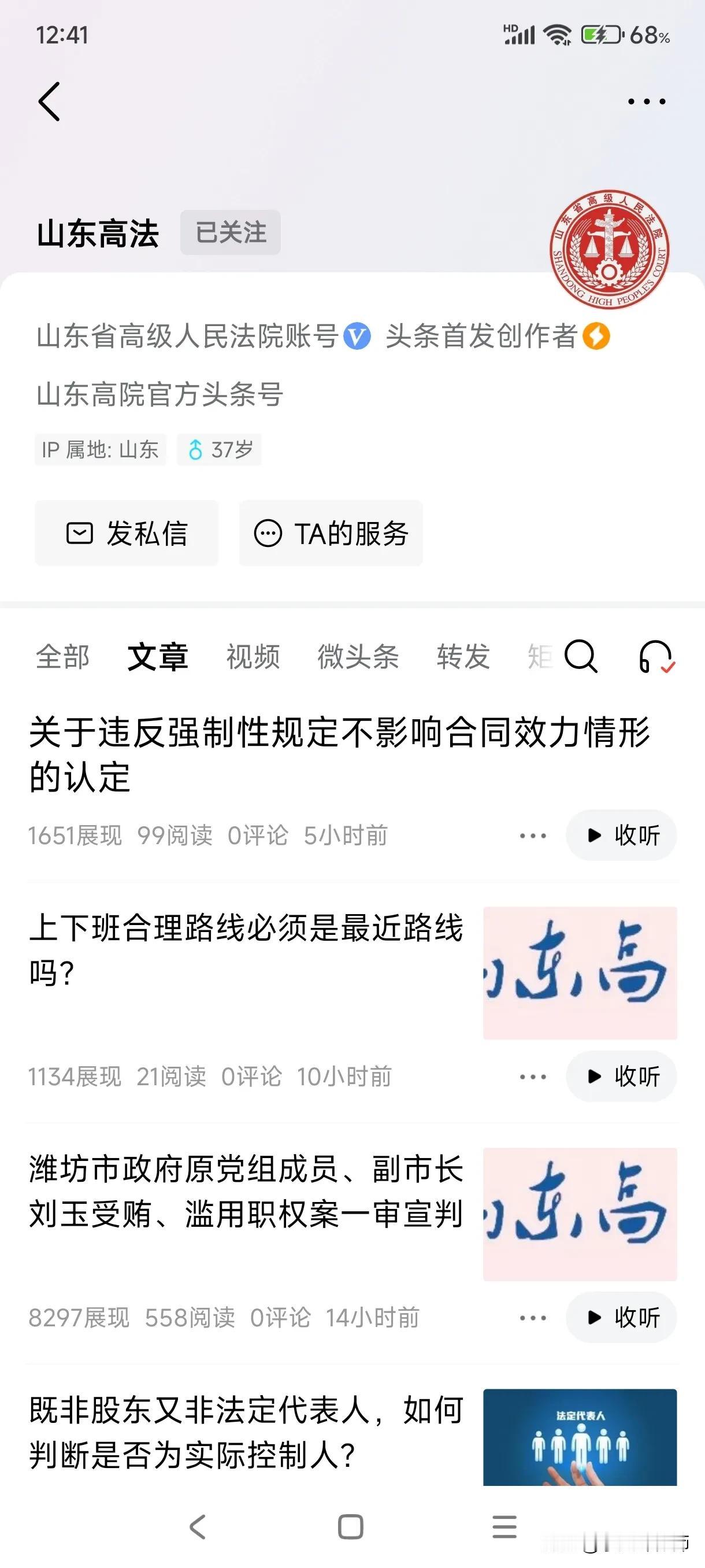 为山东高法点赞！
山东高级法院每天都在今日头条上发新文章，宣传新法律法规，分享案