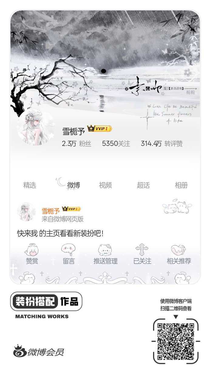 我正在参与微博会员装扮大赛，快来为我投票吧！网页链接