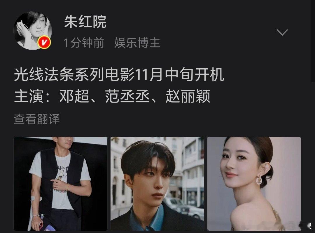 邓超范丞丞赵丽颖合作新电影 光线法条系列电影11月中旬开机，主演：邓超、范丞丞、