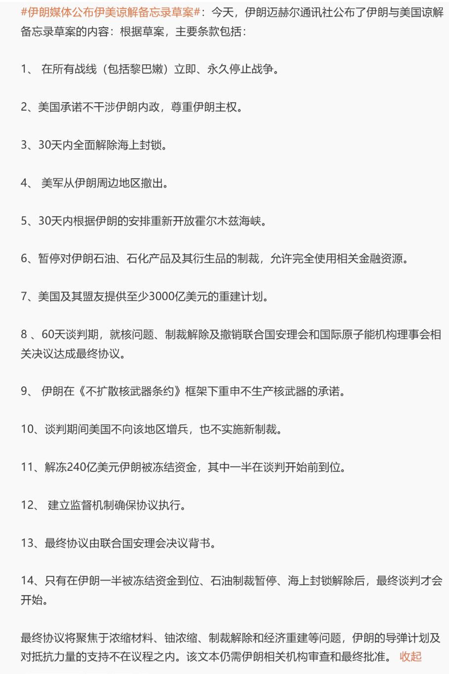 这个图据说是伊朗那边公布的美国和伊朗谅解备忘录的主要内容。大家可以看一下特朗普画