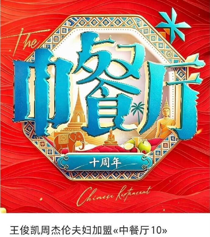 重磅综艺《中餐厅10》正式定档，将于本周五端午节和观众见面。26岁的王俊凯重磅回