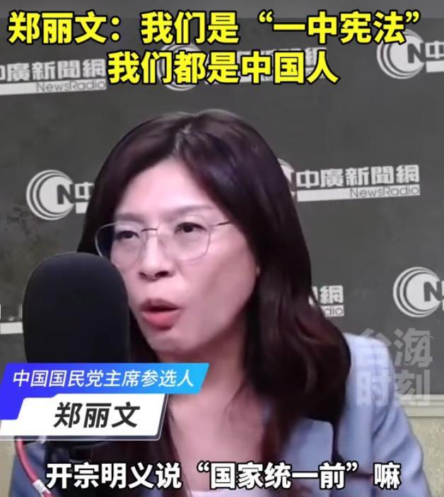 近日，郑丽文又改口了，她说，我们是“一中宪法”，我们都是中国人。她说，台湾所有人