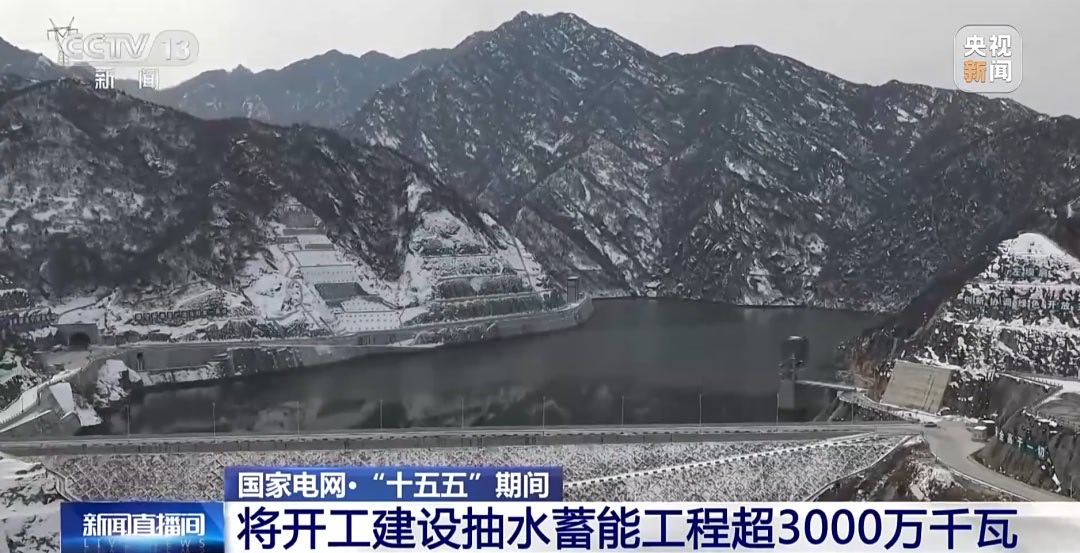 国家电网：“十五五”时期，国家电网将加快抽水蓄能电站建设，规划新开工建设抽水蓄能