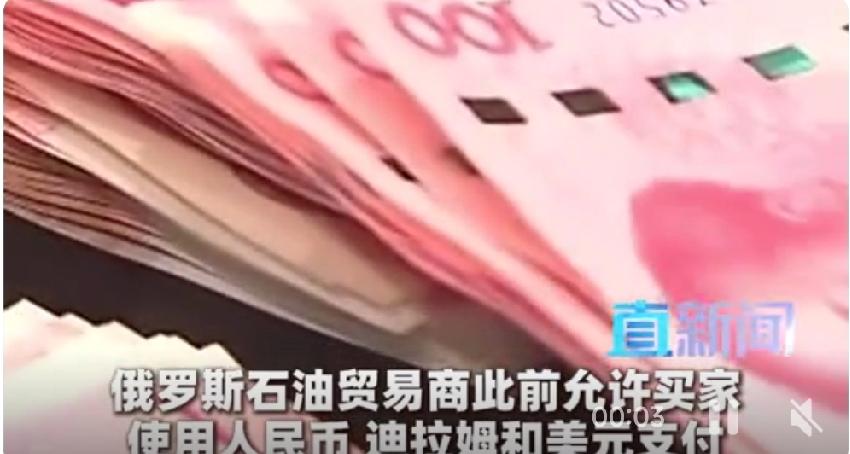 俄罗斯石油贸易商已经开始要求印度国有炼油厂用人民币支付。消息人士称，中印关系改善