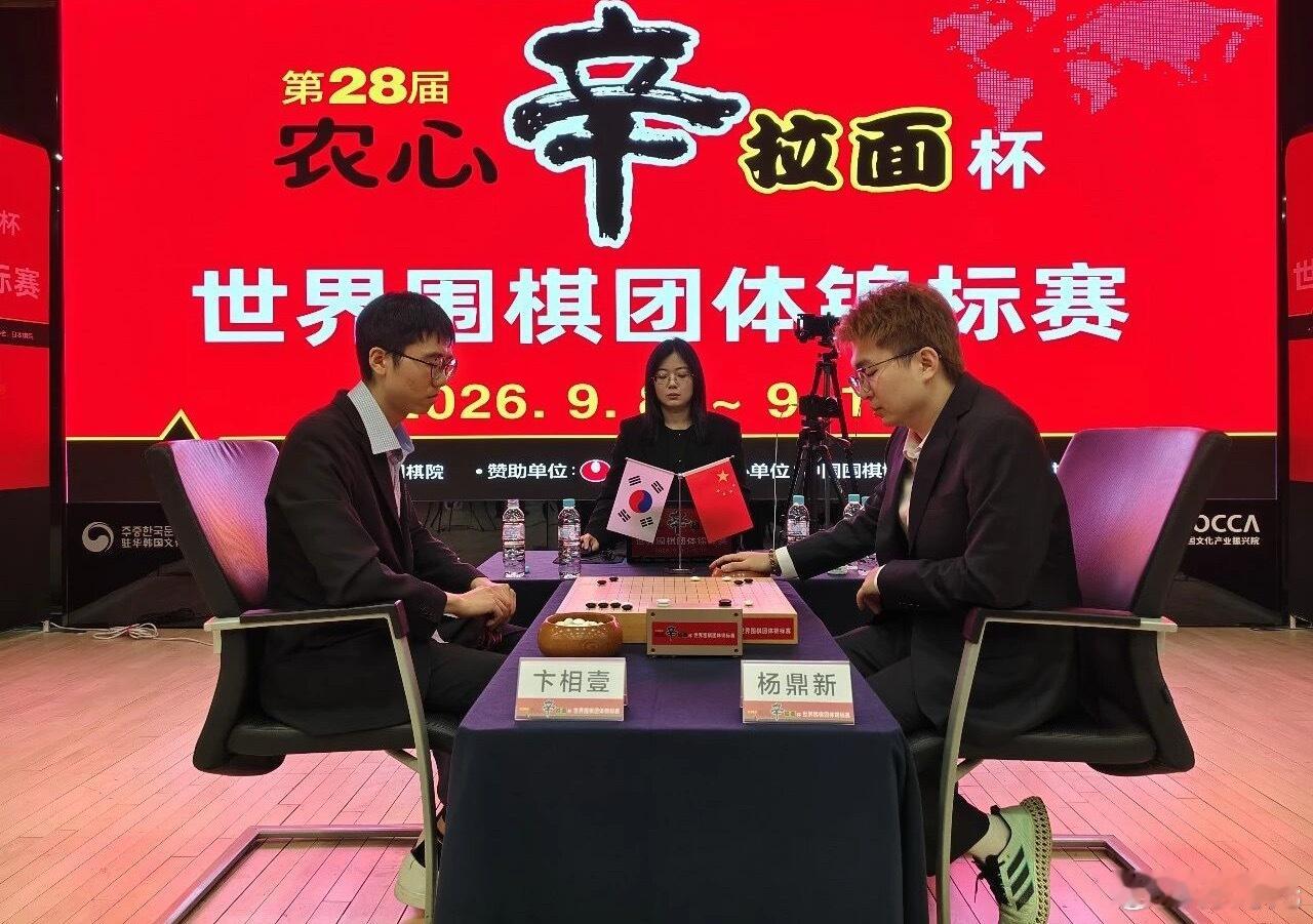 9月12日，第28届农心杯世界围棋团体锦标赛第4局今天结束，中国队先锋杨鼎新九段