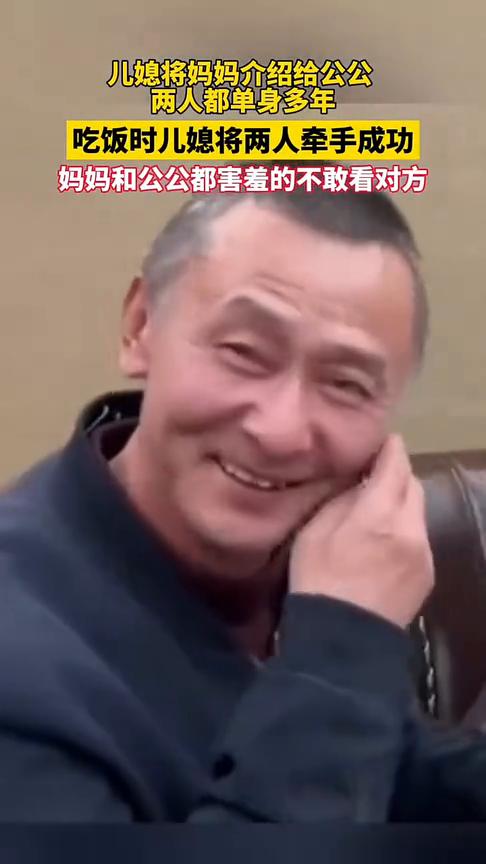 儿媳将妈妈介绍给公公，两人都单身多年，吃饭时儿媳将两人牵手成功，妈妈和公公都害羞