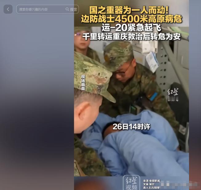 国之重器为一人而动！
5 月 1 日报道，海拔 4500 米高原突发揪心一幕！戍