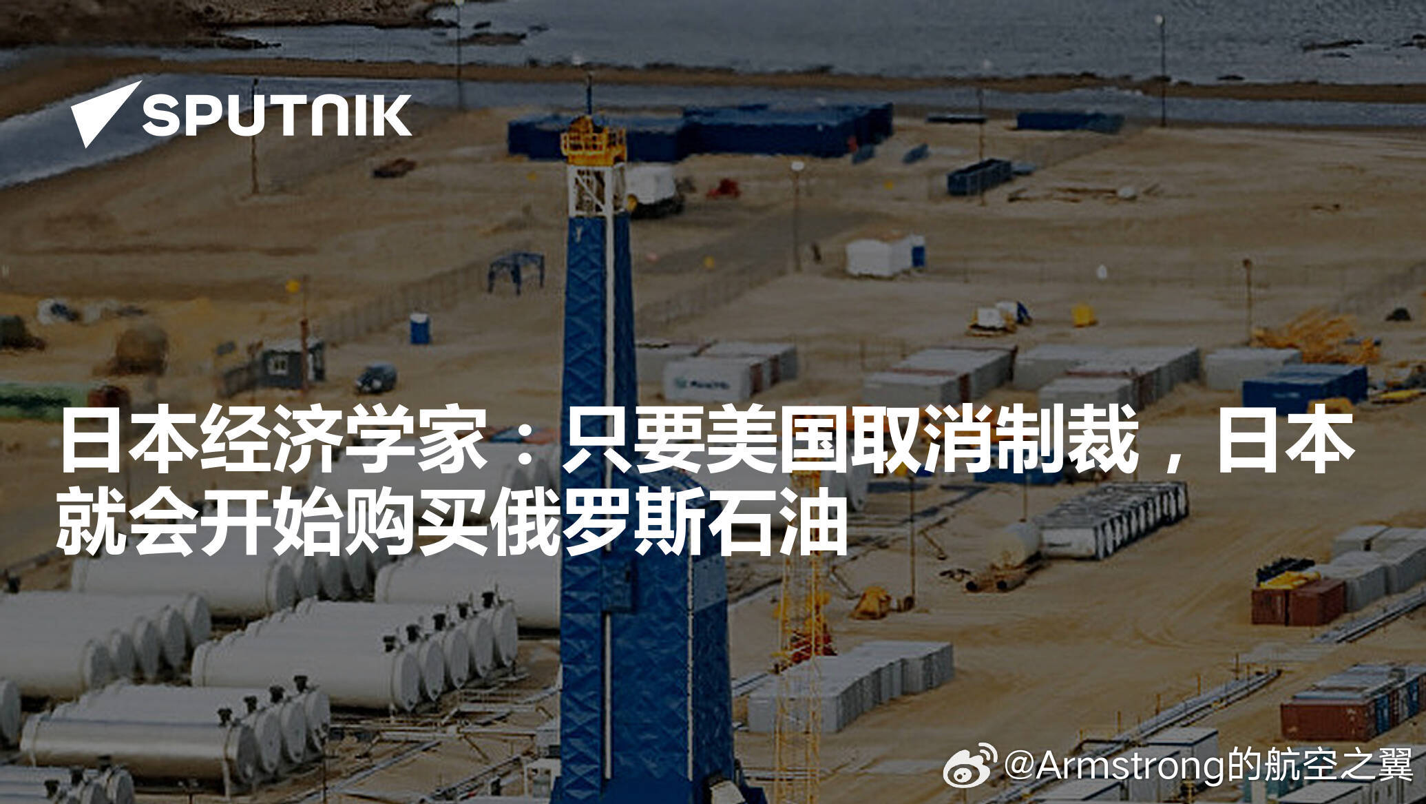 日本考虑购买俄罗斯石油 美国财政部宣布实施为期30天的制裁豁免，允许各国购买目前