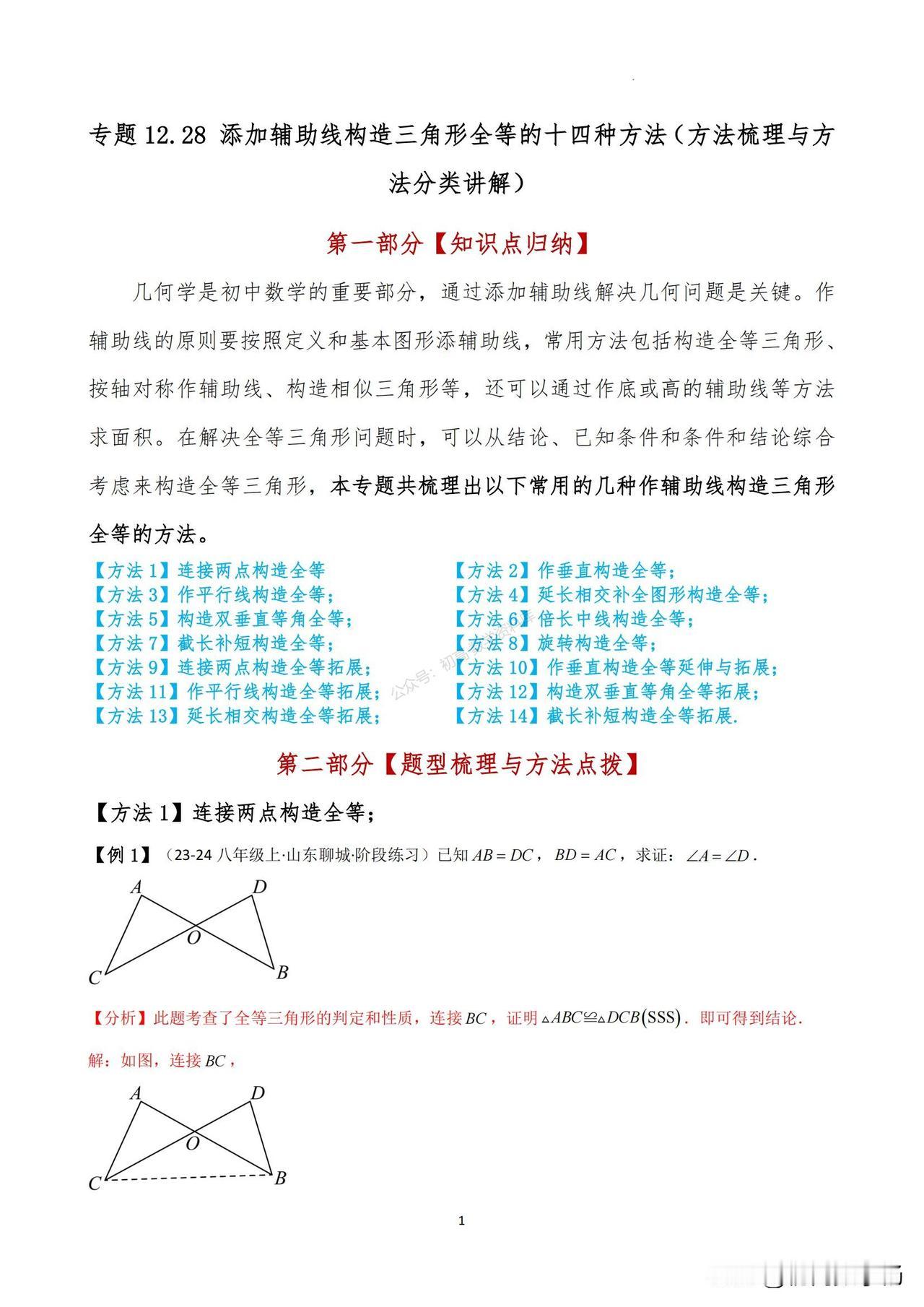 初二数学培优——添加辅助线构造三角形全等的十四种方法归纳
1、连接两点构造全等