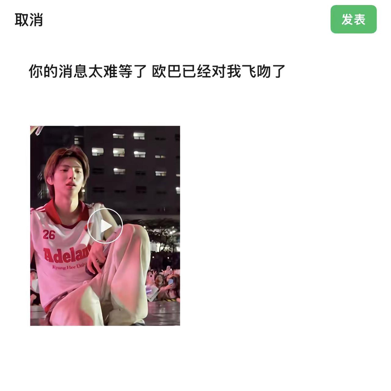 你的消息太难等了 欧巴已经对我飞吻了金主训