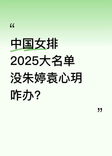 千呼万唤，中国女排2025年世界女排联赛大名单出炉，本以为会等到朱婷和袁心玥回归