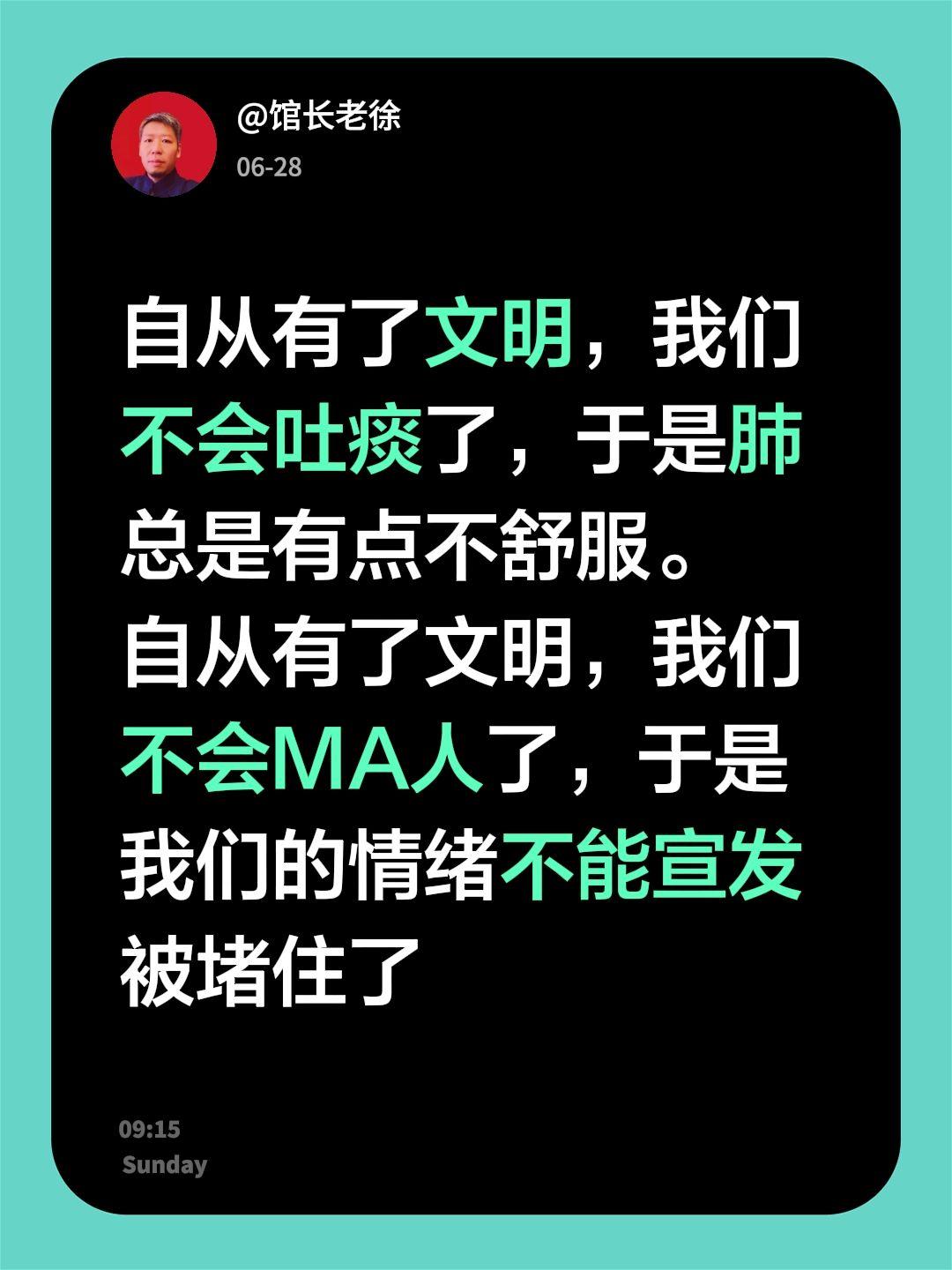 自从有了文明，我们不会吐痰了，于是肺总是有点不舒服。
自从有了文明，我们不会MA