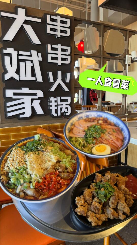 🌶️大斌家一人食冒菜