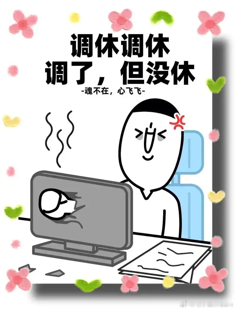 发明调休的人有没有考虑过单休的人什么是单休？就是一周工作六天，休息一天，休息的时