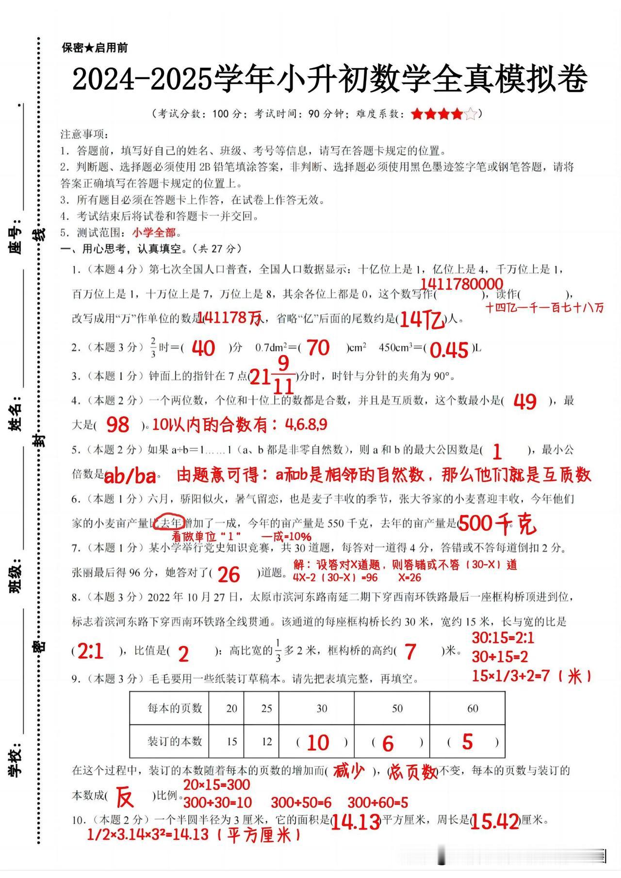 小升初数学全真模拟卷✅✅✅