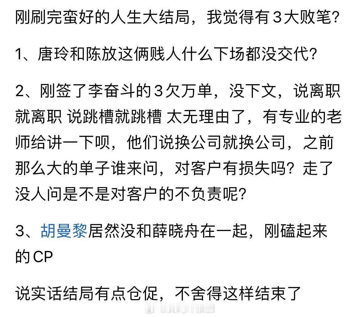 刚刷完蛮好的人生大结局，我觉得有3大败笔？ ​​​