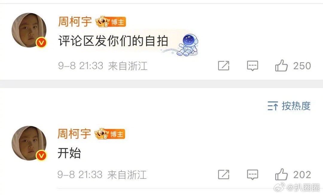 周柯宇评论区发自拍的留言被审判了～[吃瓜] ​​​