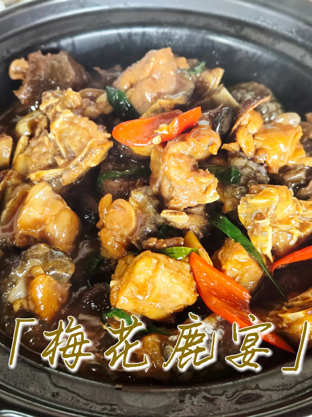 🦌养生滋补的夏日大餐～梅花鹿宴