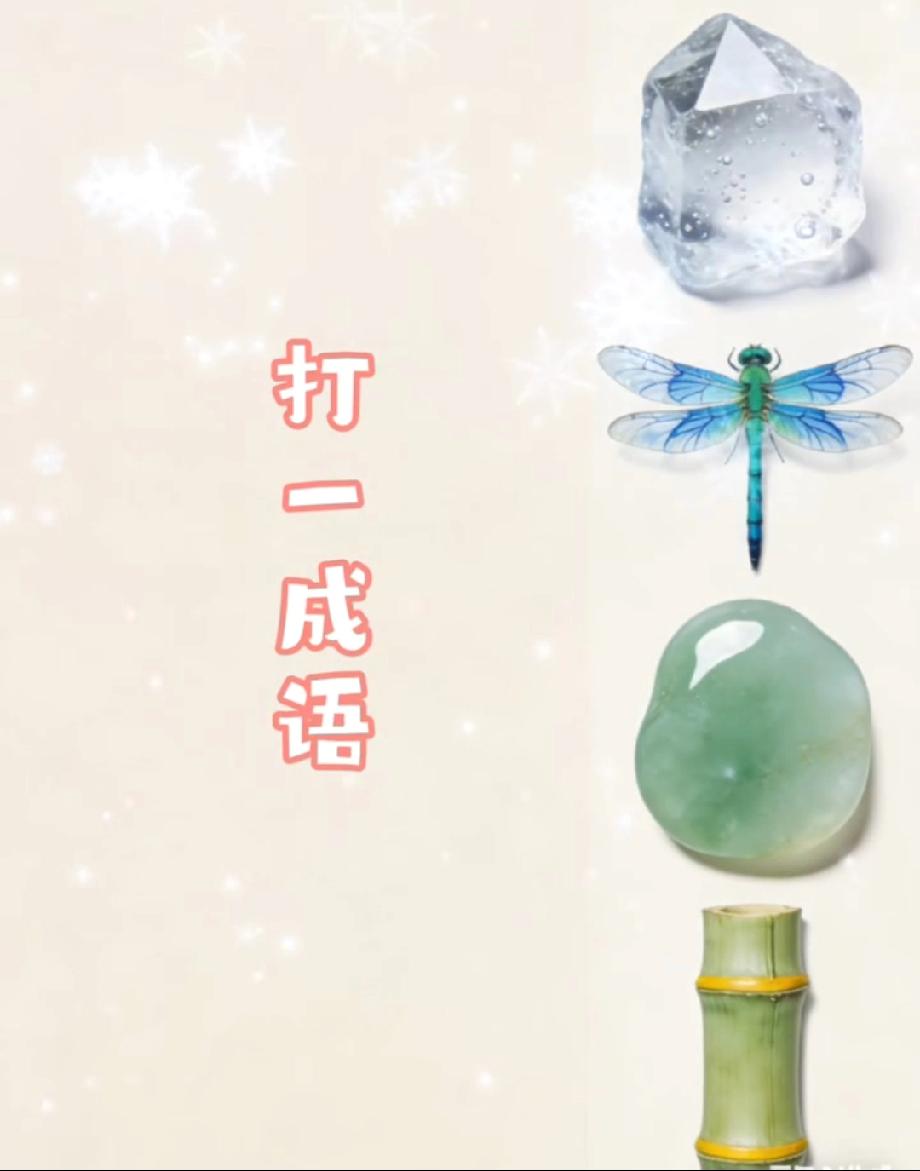 一块水晶、一只蜻蜓、一块玉石、一节竹子，打一成语？