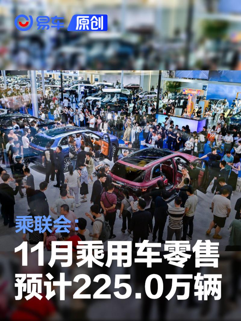 乘联会：11月乘用车零售预计225.0万辆 新能源预计135.0万辆