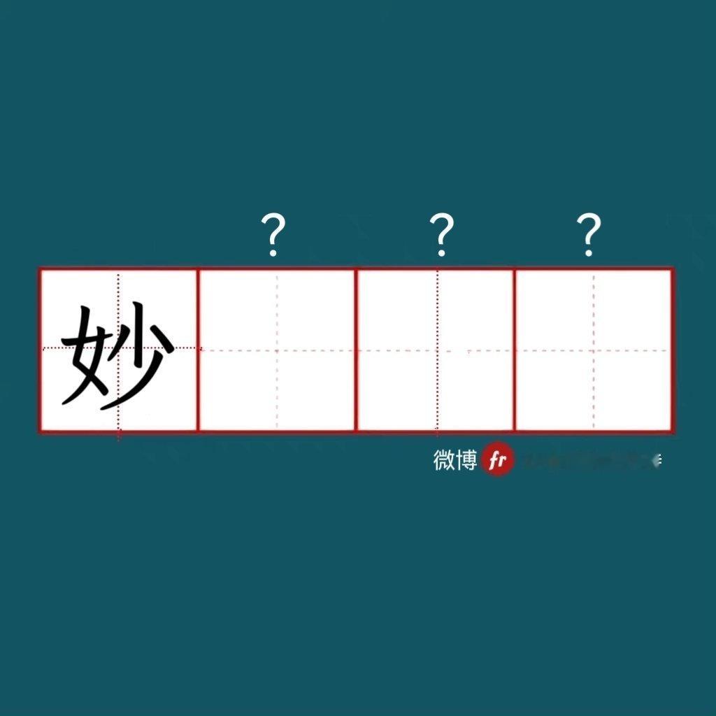 “妙”｜来做成语填空题吧！”“ 成语填空题  。  ” 