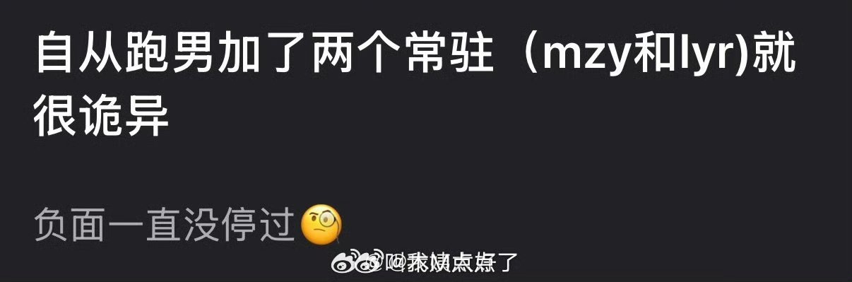 有网友说自从跑男加了两个常驻孟子义和李昀锐就很诡异，负面一直没停过，大家怎么看？