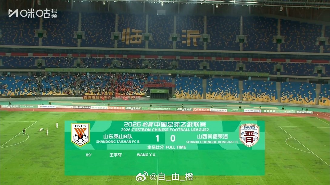 全场比赛结束，山东泰山B队1-0山西崇德荣海。 