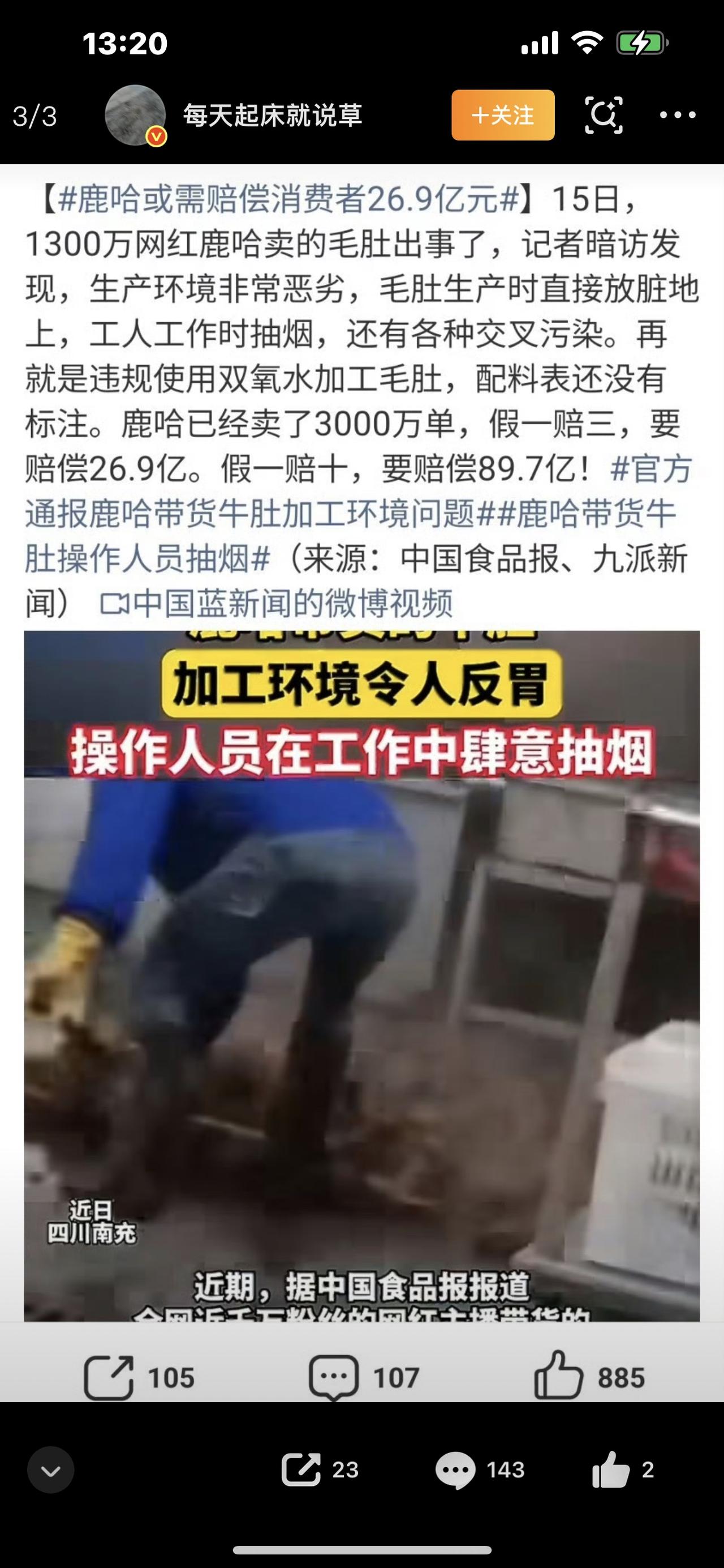 鹿哈带货牛肚翻车！退一赔三赔到心疼，315打脸来得太快

千万粉丝网红直播间喊着