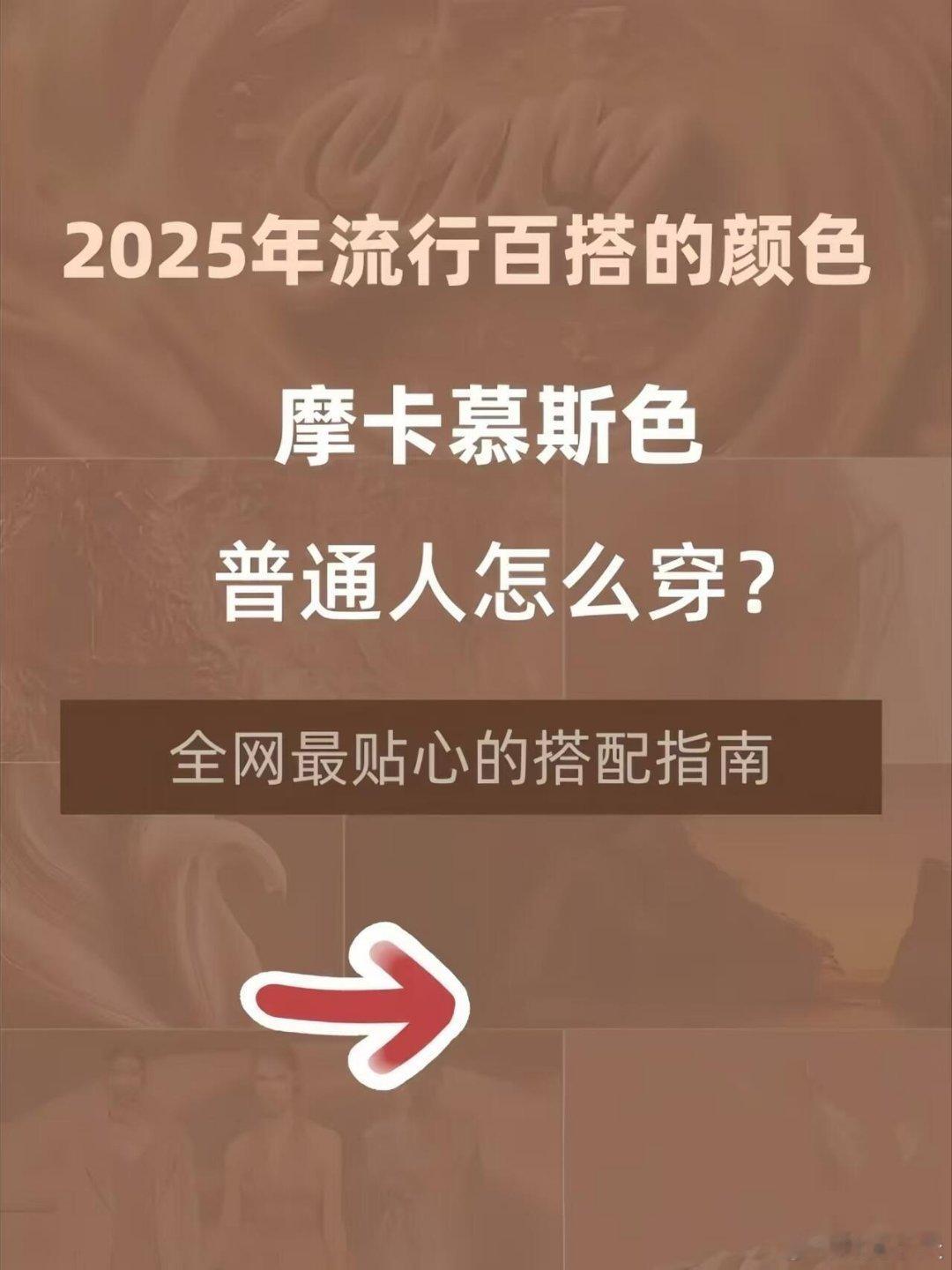 2025流行色摩卡慕斯穿搭秘籍大公开2025，摩卡慕斯色强势来袭，成为时尚圈新宠