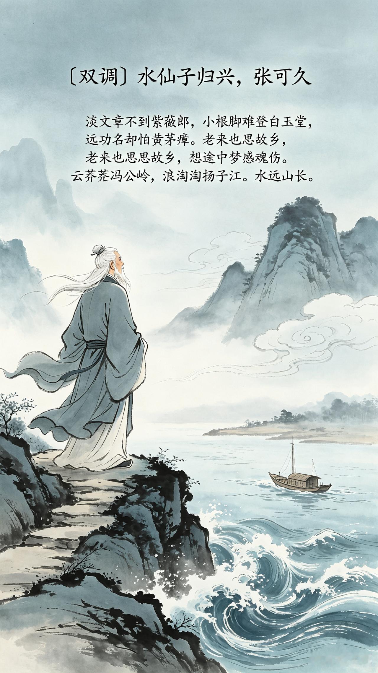 《双调》水仙子归兴、张可久。
淡文章不到紫薇郎，
小根脚难登白玉堂，
远功名却怕