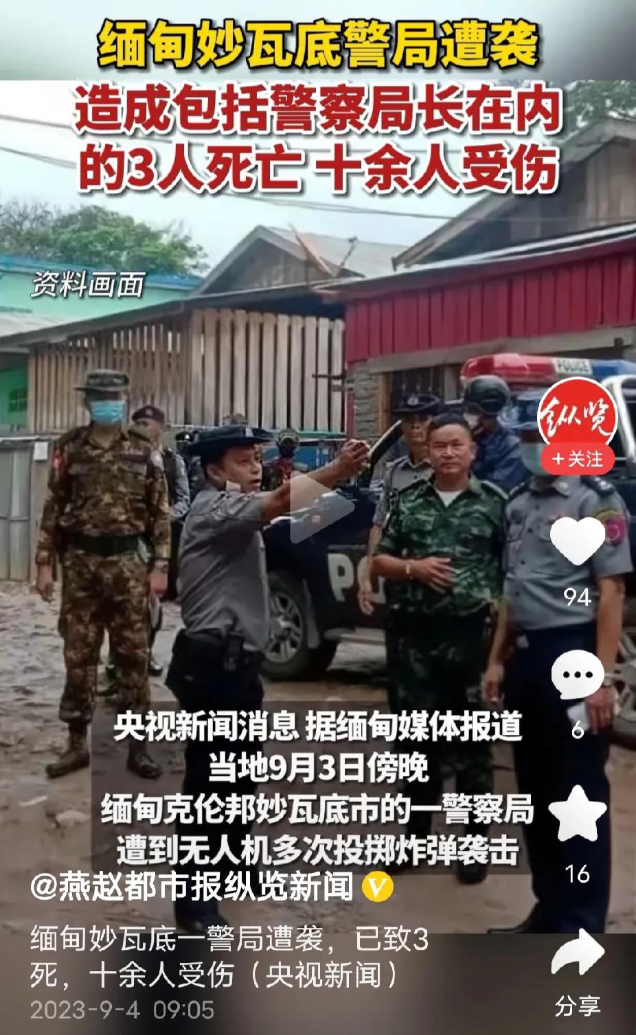 妙瓦底一个警察局长在警察局里被炸死了，还是无人机多次投弹袭击，这是多大的仇恨呀？