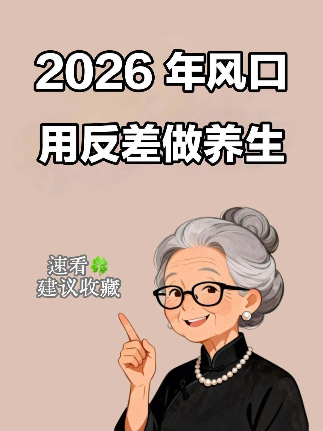2026年风口，用反差做养生🔥
