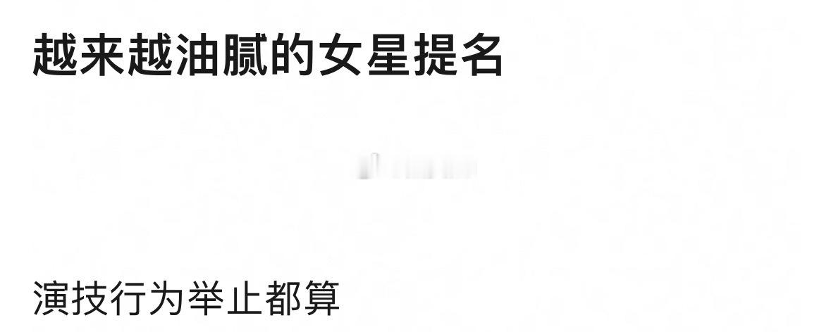 越来越油腻的男女艺人提名，敢说吗？ 