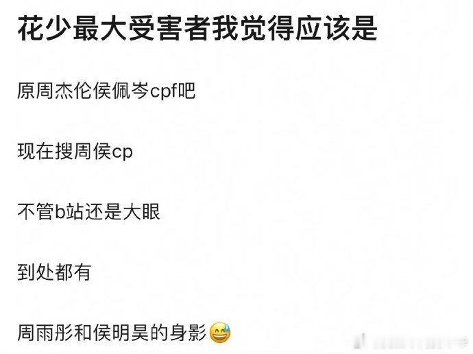 有网友称，花少最大的受害者出现了，那就是周杰伦和侯佩岑的粉丝。现在搜索周侯cp,